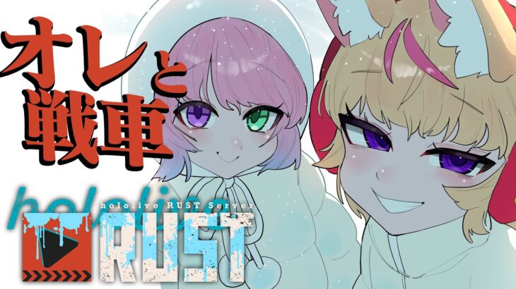 【#holoRUST】戦車討伐クエスト【尾丸ポルカ/ホロライブ】《Polka Ch. 尾丸ポルカ》