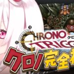 〖 クロノトリガー 〗シリーズ完全初見‼️「古代の新王」から～🐸〖にじさんじ/椎名唯華 〗《椎名唯華 / Shiina Yuika》