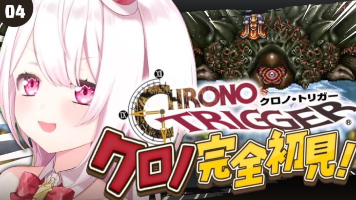 〖 クロノトリガー 〗シリーズ完全初見‼️「古代の新王」から～🐸〖にじさんじ/椎名唯華 〗《椎名唯華 / Shiina Yuika》
