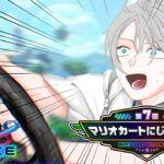 【#マリカにじさんじ杯】今この車体カスタムがアツい！ ~Dリーグ予選~【甲斐田晴/にじさんじ】《甲斐田 晴 / Kaida Haru【にじさんじ】》