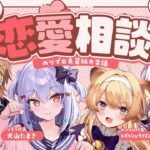 【#のりプロ恋愛相談所】のりプロ先輩組大会議💘【犬山たまき/熊谷タクマ/稲荷いろは/ﾚｸﾞﾙｼｭ･ﾗｲｵﾝﾊｰﾄ】《Tamaki Ch. 犬山たまき / 佃煮のりお》