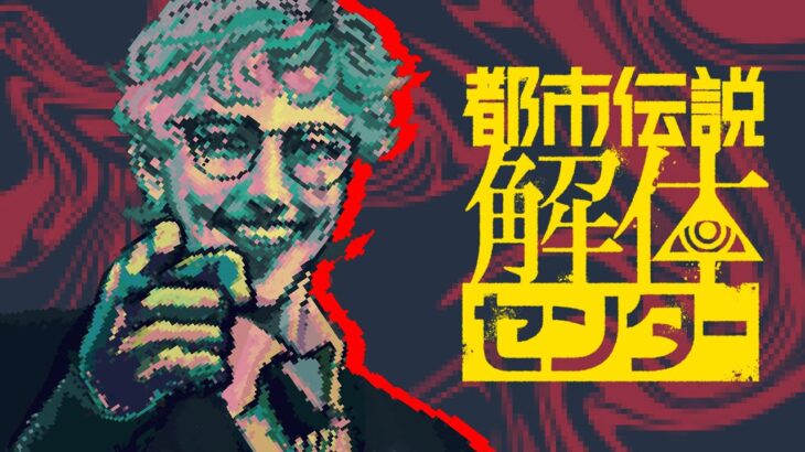 【都市伝説解体センター #6】最終章 まるっとお見通しだ！【にじさんじ/ジョー・力一】《ジョー・力一 Joe Rikiichi》