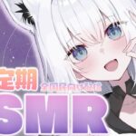 【ASMR】月末定期ASMR2025.04　今月は全国民向け。【白上フブキ/ホロライブ】《フブキCh。白上フブキ》