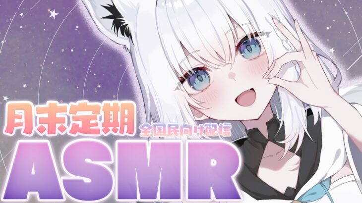 【ASMR】月末定期ASMR2025.04　今月は全国民向け。【白上フブキ/ホロライブ】《フブキCh。白上フブキ》