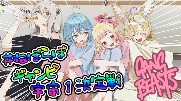 【 Gang Beasts 】ねぽらぼ宇宙一最強決定戦‼‼【 桃鈴ねね / #ねぽらぼ 】《Nene Ch.桃鈴ねね》