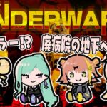 【UNDERWARD】廃病院の地下で“実験体”を回収せよ！ #ちくまろ 【アキロゼ/ホロライブ】《アキロゼCh。Vtuber/ホロライブ所属》
