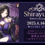 白雪巴ファンミーティング『Shirayuki’s FAN Meeting』開催記念特番〜白雪とファンミ体験〜《にじさんじ》