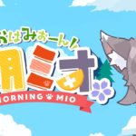 【 #朝ミオ 】GW…なのか？！月曜日だよ！おはみぉーん！《Mio Channel 大神ミオ》