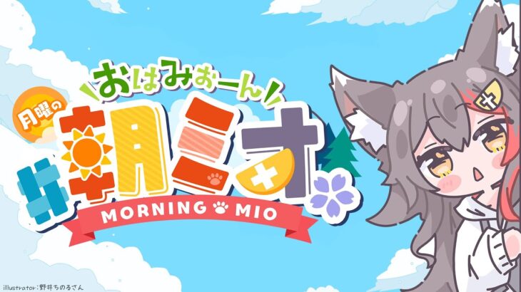 【 #朝ミオ 】GW…なのか？！月曜日だよ！おはみぉーん！《Mio Channel 大神ミオ》