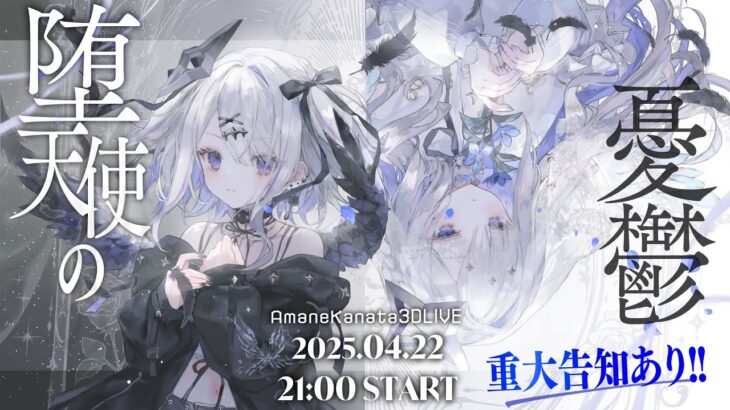 【3DLIVE】重大告知あり！ #天音かなた生誕祭 「堕天使の憂鬱」/ Amane Kanata 3DLIVE “Melancholy of the Fallen Angel”【ホロライブ】《Kanata Ch. 天音かなた》