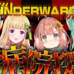 【#ちくまろ】ちくまろ探索隊！-UNDERWARD-【ホロライブ/癒月ちょこ/アキロゼ/ 本間ひまわり/ 八雲べに】《Choco Ch. 癒月ちょこ》