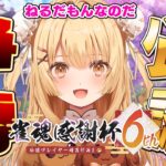 【#雀魂感謝杯6th】ねるだもんなのだ！今日は優勝するのだ！！！１回戦D卓 vsルイス・キャミー/緑仙【因幡はねる / ななしいんく】《因幡はねる / Haneru Channel【ななしいんく】》