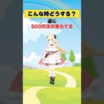 道に500円玉が落ちてる…！【 #今日のわため 】 #shorts #hololive #vtuber《Watame Ch. 角巻わため》