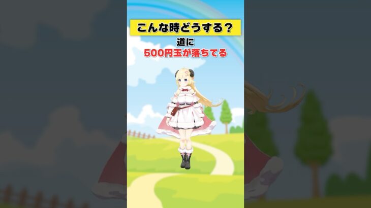道に500円玉が落ちてる…！【 #今日のわため 】 #shorts #hololive #vtuber《Watame Ch. 角巻わため》
