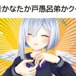 【クイズメーカー】天音かなたか、戸愚呂弟か【天音かなた/ホロライブ】《Kanata Ch. 天音かなた》