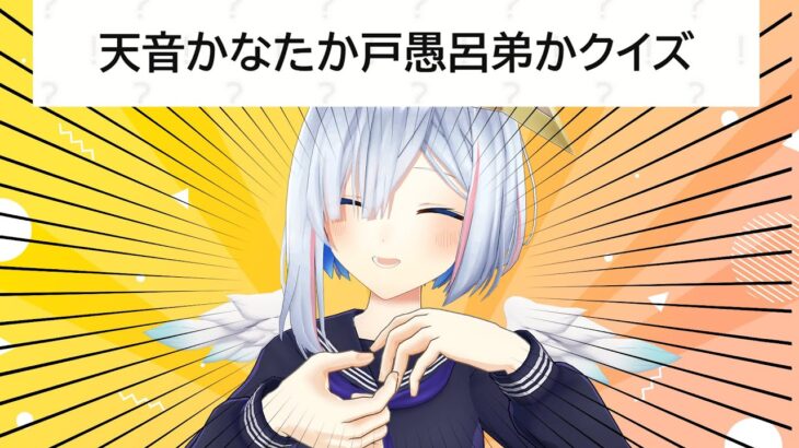 【クイズメーカー】天音かなたか、戸愚呂弟か【天音かなた/ホロライブ】《Kanata Ch. 天音かなた》
