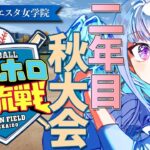 【#にじホロ交流戦】王立ヘルエスタ女学院、再始動の秋！二年目・秋大会編【にじさんじ/リゼ・ヘルエスタ】《リゼ・ヘルエスタ -Lize Helesta-》