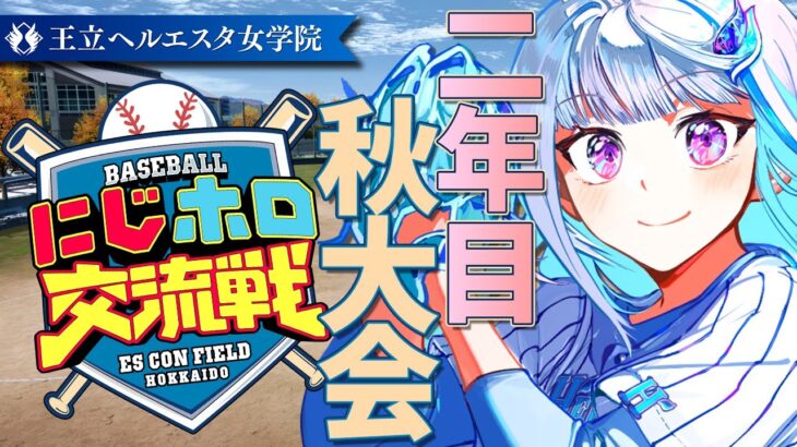 【#にじホロ交流戦】王立ヘルエスタ女学院、再始動の秋！二年目・秋大会編【にじさんじ/リゼ・ヘルエスタ】《リゼ・ヘルエスタ -Lize Helesta-》