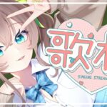 【歌枠】ご注文はおうたのじかんですか？【ホロライブ/夏色まつり】《Matsuri Channel 夏色まつり》