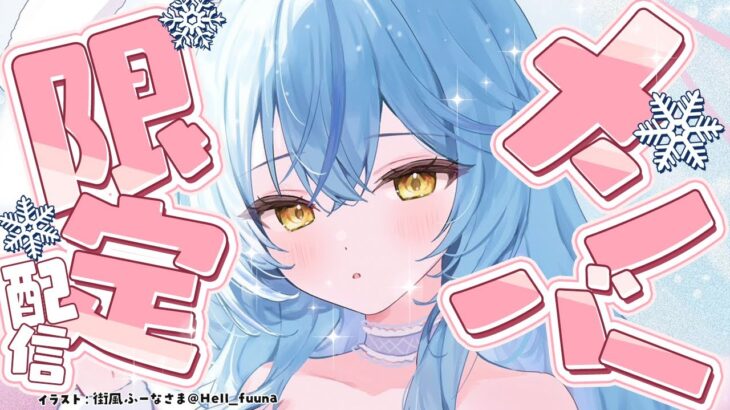 【メンバー限定】4月最後のメンバー限定雑談【 雪花ラミィ /ホロライブ】《Lamy Ch. 雪花ラミィ》