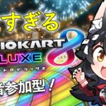 【マリオカート8DX】あまりにも久しぶりすぎるマリカ【 ホロライブ / 大神ミオ 】《Mio Channel 大神ミオ》