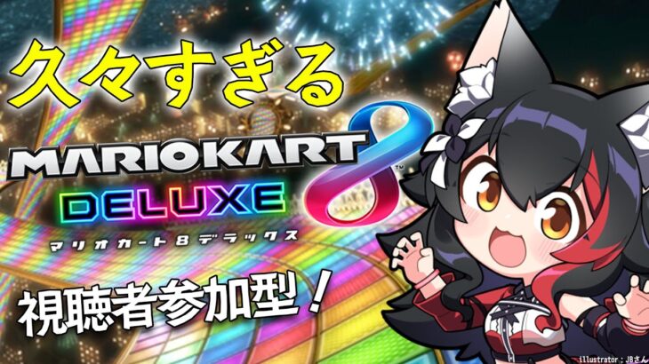 【マリオカート8DX】あまりにも久しぶりすぎるマリカ【 ホロライブ / 大神ミオ 】《Mio Channel 大神ミオ》