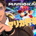 【マリオカート8DX】リスナー参加型　今できることをやっていこう【にじさんじ/ベルモンド・バンデラス】《ベルモンド・バンデラス》