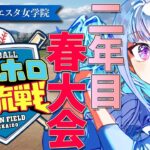 【#にじホロ交流戦】王立ヘルエスタ女学院、春大会優勝するぞ！二年目・春大会編【にじさんじ/リゼ・ヘルエスタ】《リゼ・ヘルエスタ -Lize Helesta-》