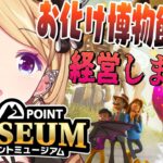 【ツーポイントミュージアム】経営シュミレーションでおばけ博物館作り！？👻【アキロゼ/ホロライブ】《アキロゼCh。Vtuber/ホロライブ所属》