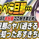 【ホロライブ切り抜き/AZKi】ぺこ旦那の趣味を知ったあずきちの反応ｗ【兎田ぺこら/アキロゼ】