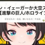 【#生スバル】大空スバルか、エレン・イェーガーか…クイズメーカーやるしゅばああああああああ：Quiz to choose between Eren Jaeger or Subaru【ホロライブ】《Subaru Ch. 大空スバル》