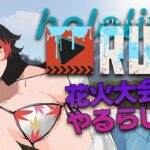 【 #holoRUST 】花火大会に参加したい！！！開催場所を探したい！【 ホロライブ / 大神ミオ 】《Mio Channel 大神ミオ》