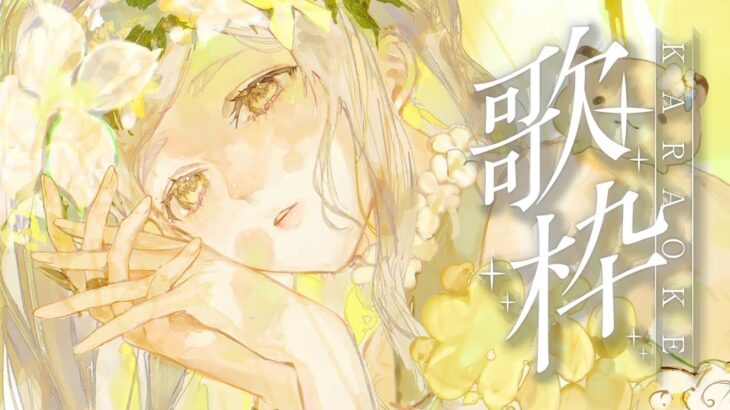 【歌枠】今！歌える喜びを噛みしめているッ！！！Singing Stream【にじさんじ/町田ちま】《町田ちま【にじさんじ】》