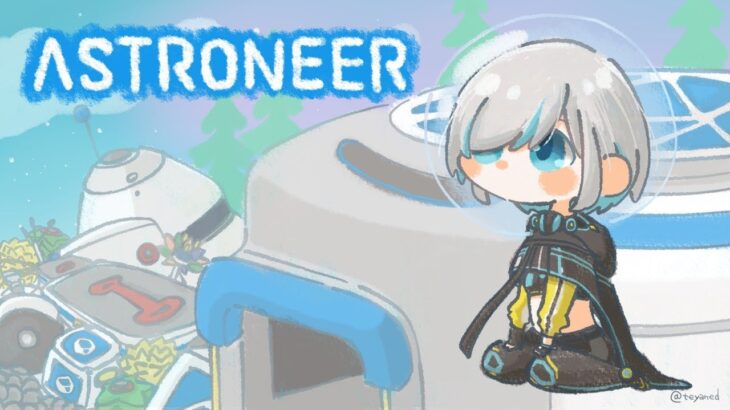 #04【ASTRONEER 】うちゅういきたいな【アルス・アルマル/にじさんじ】《アルス・アルマル -ars almal- 【にじさんじ】》