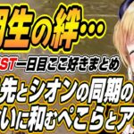 【ホロライブ切り抜き/癒月ちょこ】ちょこ先生とシオンちゃんの同期の掛け合いを聞いてほっこりするぺこーらとアキロゼ【紫咲シオン/アキロゼ/兎田ぺこら】