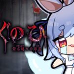 【つぐのひ -彁名縛りの部屋-】日常侵食リアルホラー「つぐのひ」新作やってみる！ぺこ！【ホロライブ/兎田ぺこら】《Pekora Ch. 兎田ぺこら》
