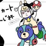 【 マリカ 】 現時点杯本番【 #マリカにじさんじ杯 に向けて合同練習 】《Kuzuha Channel》