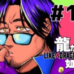 【龍が如く８】いざ最後の戦いへ　ブライスの真実とは・・・！？ #16 ※ネタバレ注意【にじさんじ/ベルモンド・バンデラス】《ベルモンド・バンデラス》