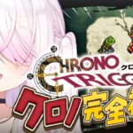 〖 クロノトリガー 〗シリーズ完全初見‼️シリーズ完全初見‼️「時の最果て」から～🐸〖にじさんじ/椎名唯華 〗《椎名唯華 / Shiina Yuika》
