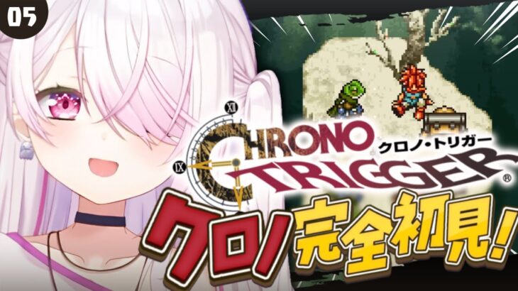 〖 クロノトリガー 〗シリーズ完全初見‼️シリーズ完全初見‼️「時の最果て」から～🐸〖にじさんじ/椎名唯華 〗《椎名唯華 / Shiina Yuika》