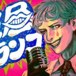 【ラジオ】ジョー・力一の空昼ブランコ #63【にじさんじ】《ジョー・力一 Joe Rikiichi》