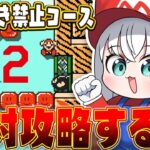 【マリオメーカー２】左向き禁止！？絶対攻略して他のマップも遊ぶんだ！！！【白上フブキ/ホロライブ】《フブキCh。白上フブキ》