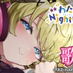 【歌枠】第１２３回！わためぇ Night Fever!! Singing Stream🎤【角巻わため/ホロライブ４期生】《Watame Ch. 角巻わため》