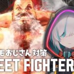 #04【ストリートファイター6 】所狩りのザンギ！胸毛ちぎってやるからな！！ ~初心者のクソじわ格ゲー【アルス・アルマル/にじさんじ】《アルス・アルマル -ars almal- 【にじさんじ】》