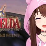 【ゼルダの伝説 時のオカリナ】未知の世界へ突入だ！！【ホロライブ/ときのそら】《SoraCh. ときのそらチャンネル》