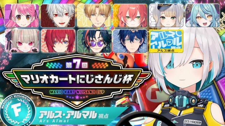 【 マリオカート8DX 】Fリーグ　魔境なんだよね　#マリカにじさんじ杯 予選【アルス・アルマル/にじさんじ】《アルス・アルマル -ars almal- 【にじさんじ】》