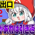 【マリオメーカー２】異変を見つけたら引き返す８番ライクな１－１！？！？！？【白上フブキ/ホロライブ】《フブキCh。白上フブキ》