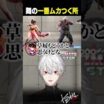 【不埒】舞の一番許せないところに吠える葛葉【 #スト6 #にじさんじ #shorts 】《Kuzuha Channel》