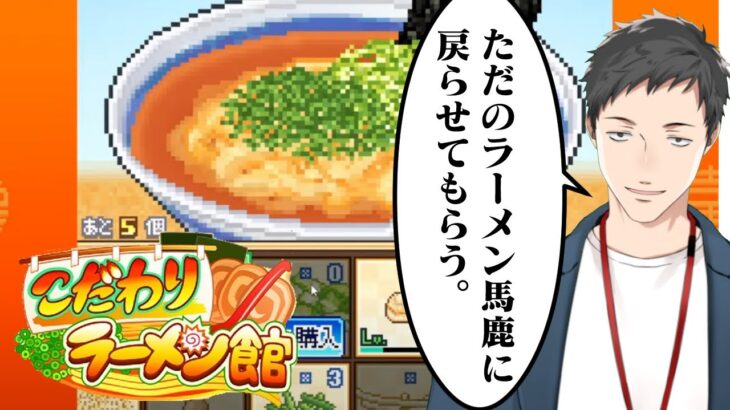 【こだわりラーメン館 #10】復活【にじさんじ/社築】《社築》