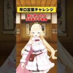 早口言葉ってそんな急にきゅうr…【 #今日のわため 】 #shorts #hololive #vtuber《Watame Ch. 角巻わため》